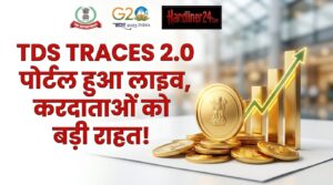 TDS TRACES 2.0 पोर्टल हुआ लाइव, करदाताओं को बड़ी राहत!