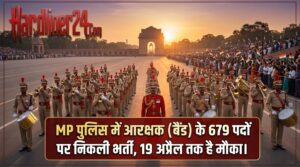 एमपी पुलिस बैंड भर्ती 2026 (MP Constable Band Bharti 2026)आवेदन शुरू, जानें पूरी प्रक्रिया
