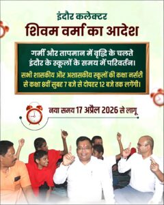 Indore School Timing Change:इंदौर के कलेक्टर शिवम वर्मा का आदेश जिले में स्कूलों की टाइमिंग में बदलाव, भीषण गर्मी के चलते कलेक्टर ने दिए आदेश