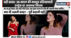 Haryanvi Star Divyanka Sirohi Passes Away: ‘ओके’ मैसेज के कुछ देर बाद मिली लाश, आखिरी पलों की कहानी रुला देगी!