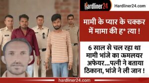 हरदा हत्याकांड:(Harda Murder Case)अवैध संबंधों के कारण मामा की दर्दनाक हत्या; पत्नी और भांजे ने मिलकर रची मौत की भयावह साजिश