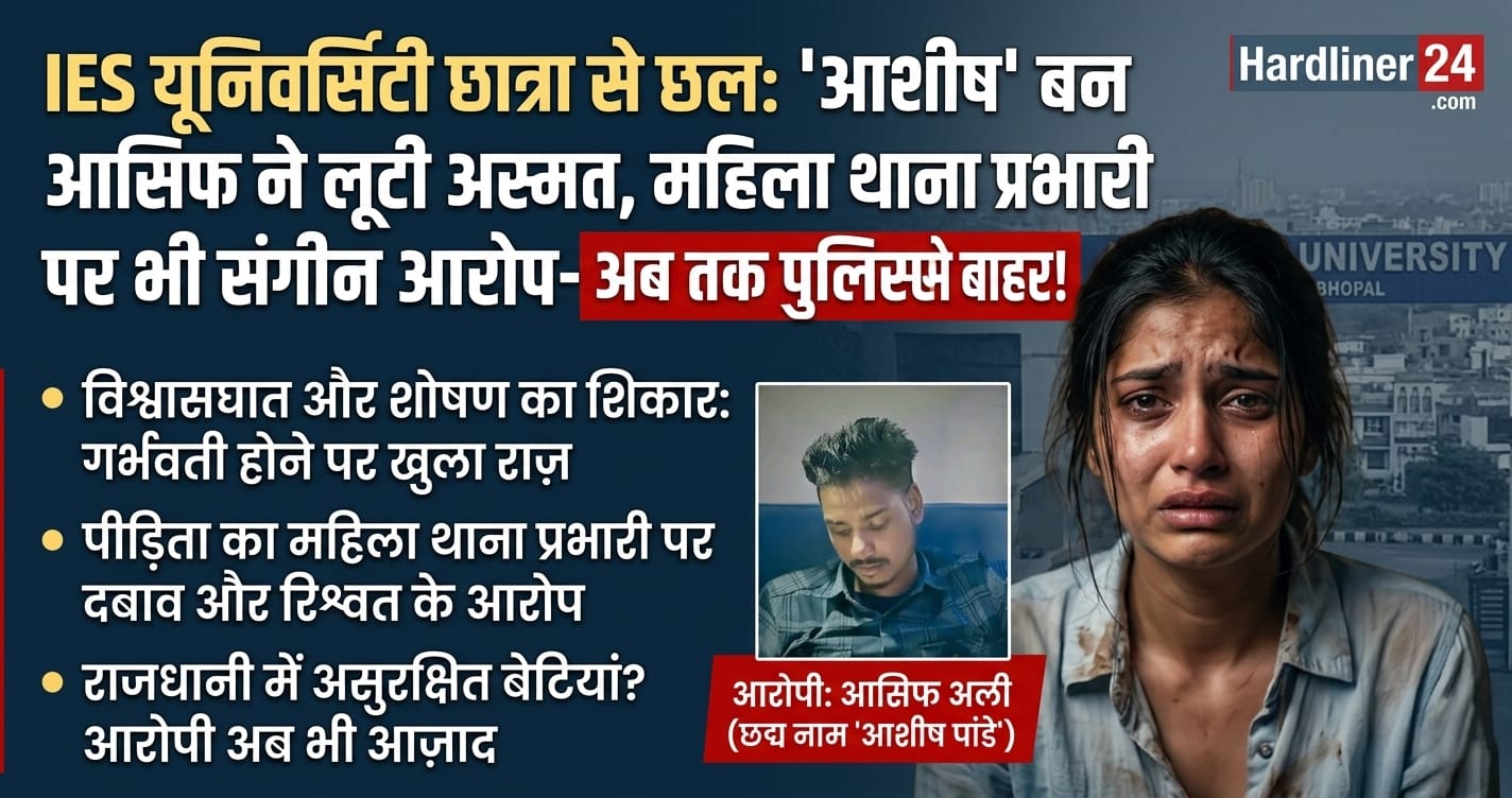 ​Bhopal IES University: आशीष पांडे बन दुष्कर्म किया आशिफ अली ,कैसी सुरक्षित रहेगी हमारी बेटिया ?