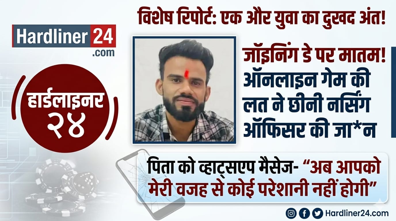 Online Games:की लत ने एक नर्सिंग ऑफिसर की जान ले ली: जॉइनिंग से कुछ ही घंटे पहले, उन्होंने अपने पिता को मैसेज भेजकर फांसी लगा ली।