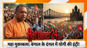 बंगाल में योगी का TMC पर हमला: ‘जहां उर्दू, वहां जाइए, यहां चलेगी बांग्ला’